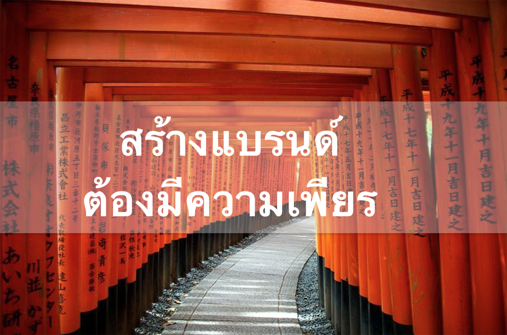ยุคปลาเร็ว ขาดไม่ได้ คือ “ความเพียร” !