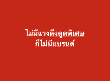 ไม่มีแรงดึงดูดพิเศษก็ไม่มีแบรนด์ ?