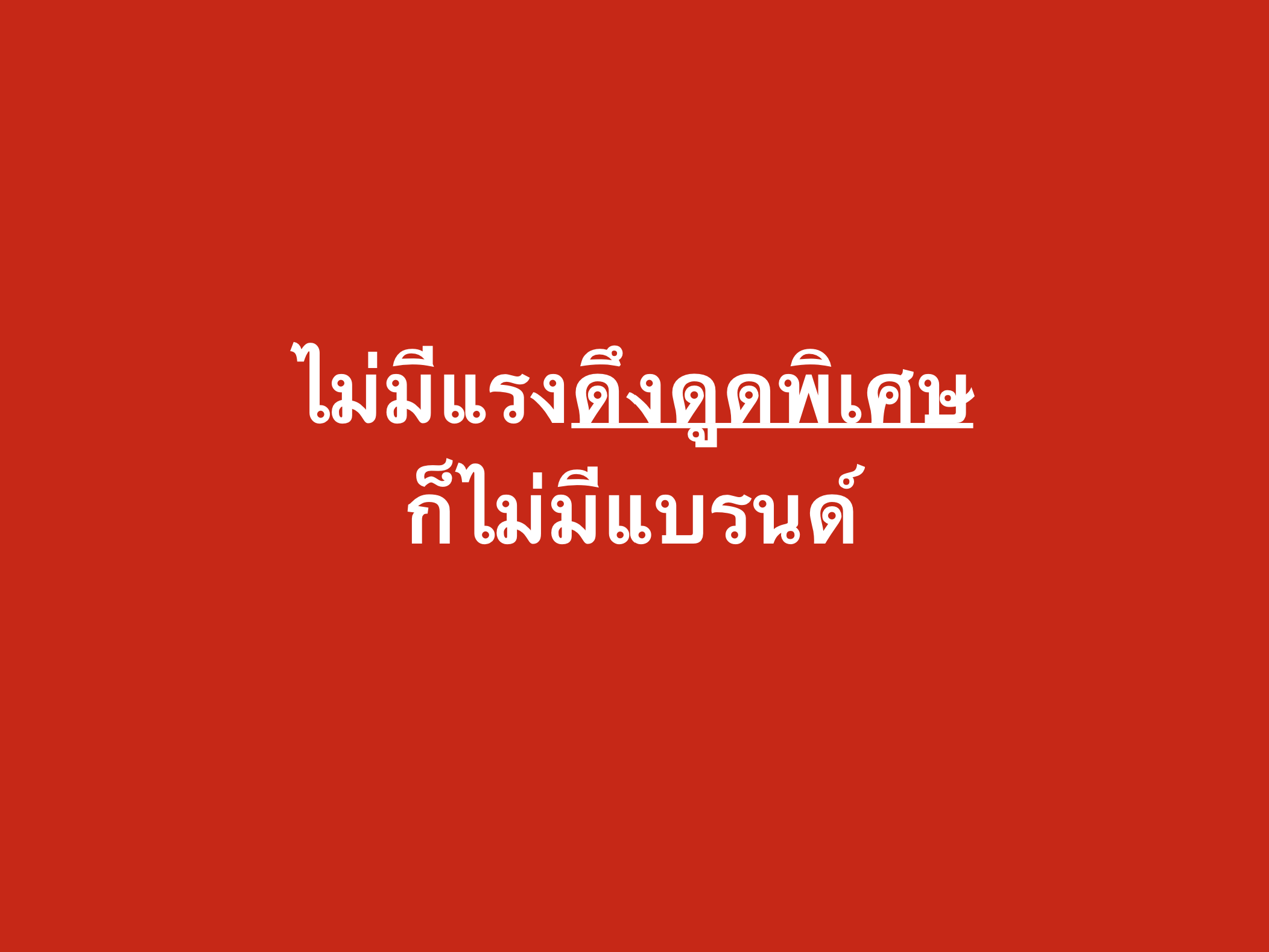 ไม่มีแรงดึงดูดพิเศษก็ไม่มีแบรนด์ ?