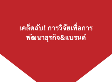 การวิจัยยุคใหม่ !
