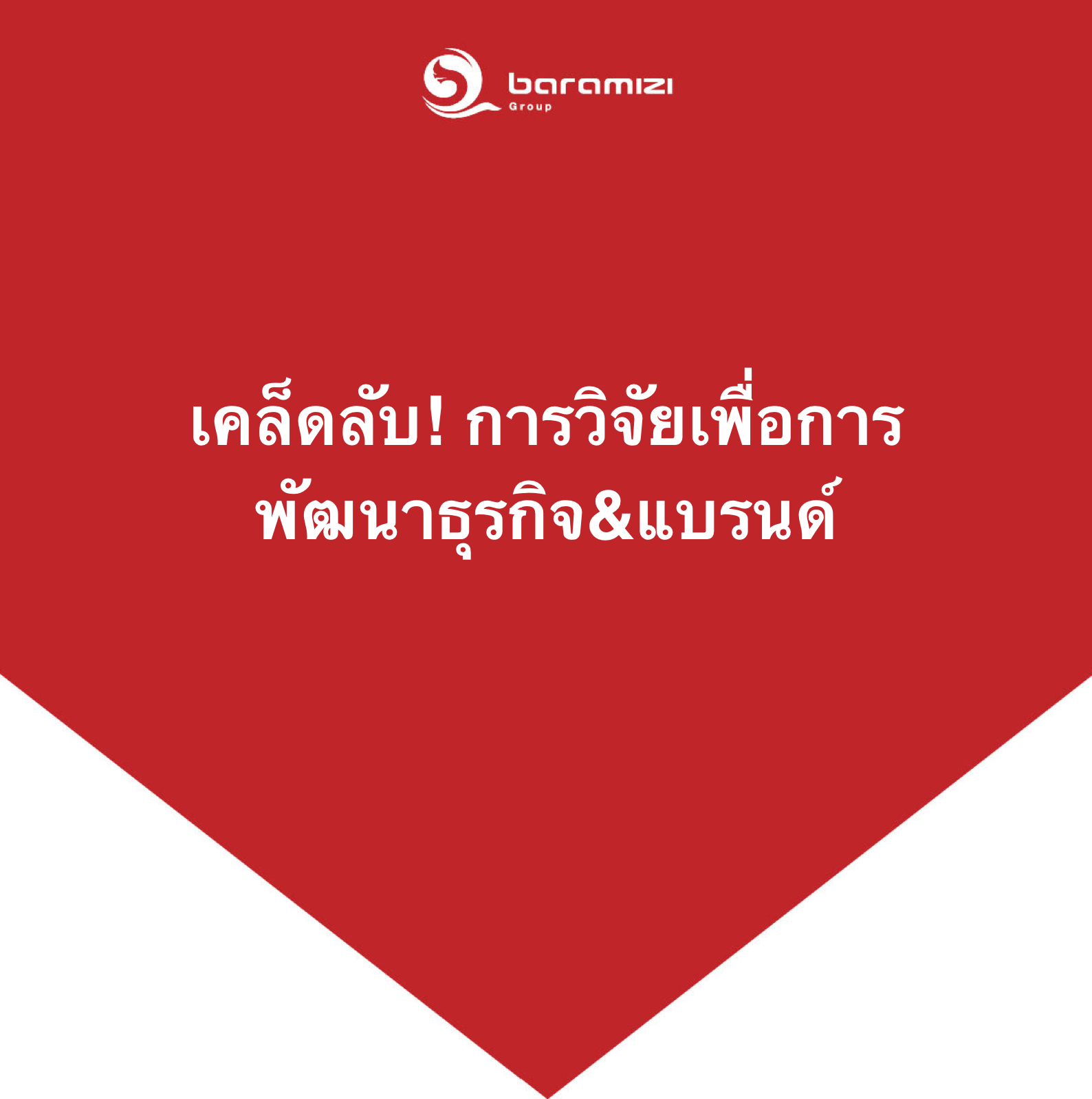 การวิจัยยุคใหม่ !