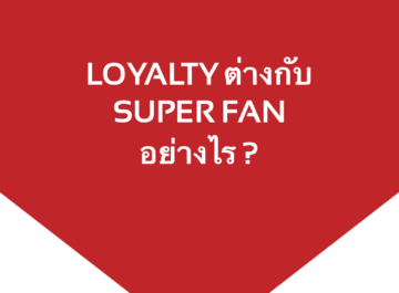 Superfans ต่างจาก Loyalty อย่างไร ?