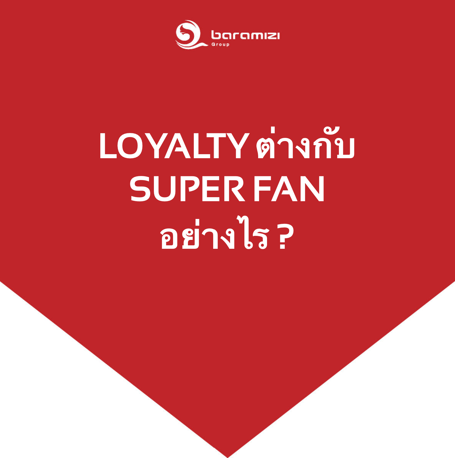 Superfans ต่างจาก Loyalty อย่างไร ?