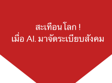 สะเทือนโลก! เมื่อ AI. มาจัดระเบียบสังคม