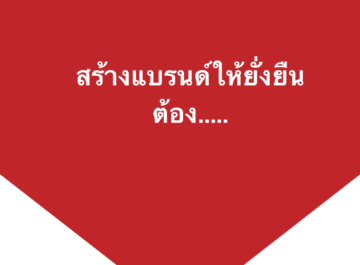 สร้างแบรนด์ให้ยั่งยืนต้อง.....